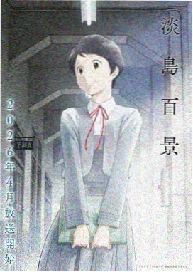 wwww视频 新番动漫 星屑列车 在线观看